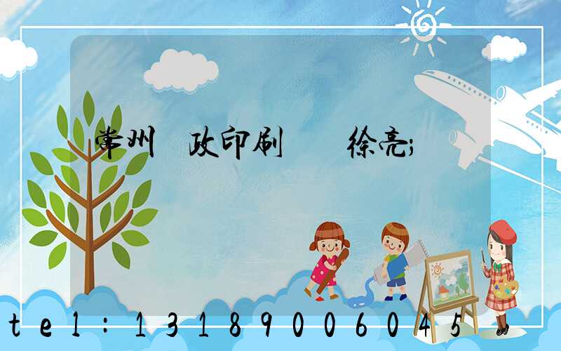 常州郵政印刷廠 徐亮